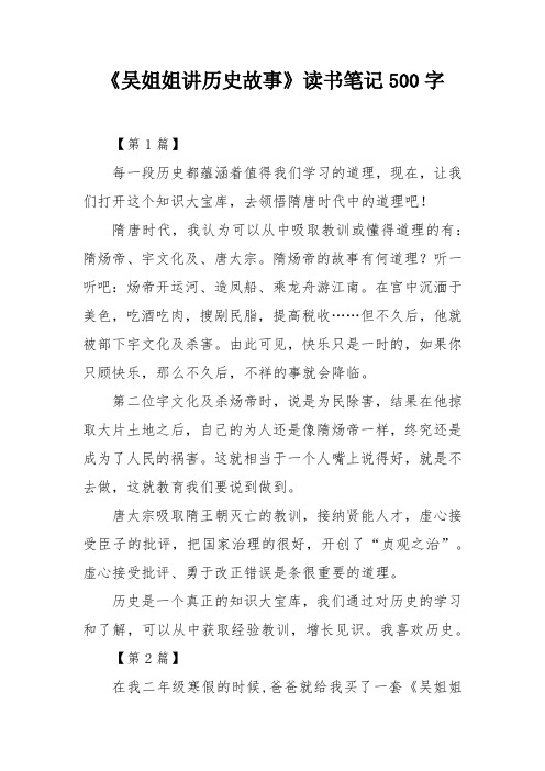 《吴姐姐讲历史故事》读书笔记500字