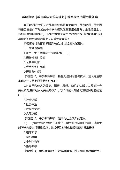 教师资格《教育教学知识与能力》综合模拟试题七及答案