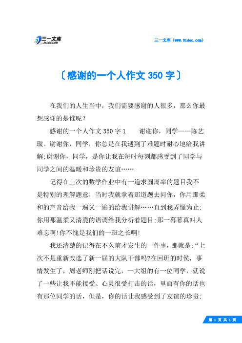 感谢的一个人作文350字