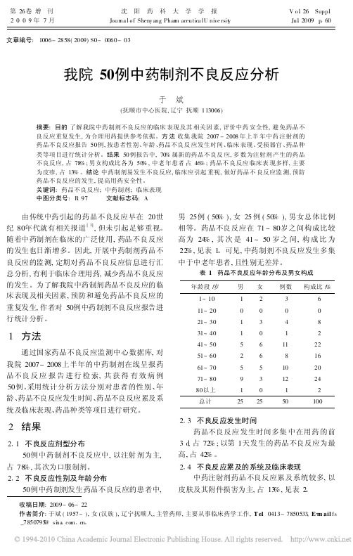 我院50例中药制剂不良反应分析