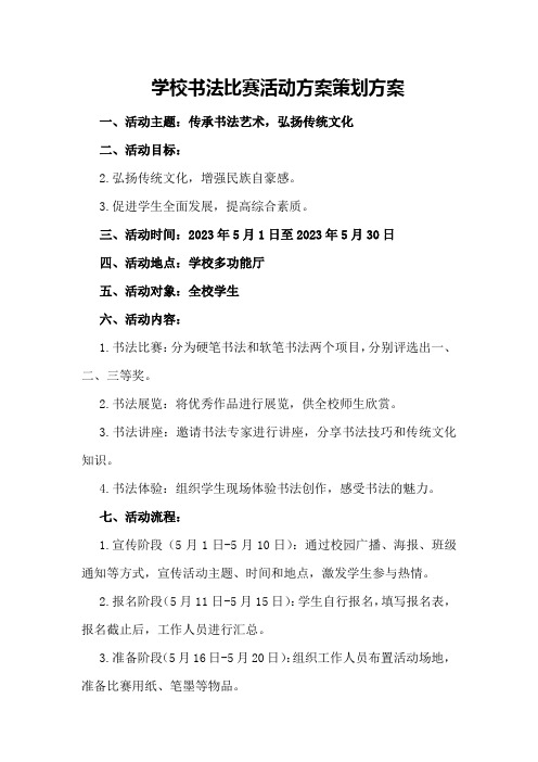 学校书法比赛活动方案策划方案