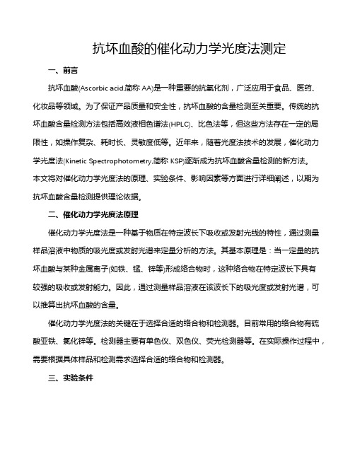 抗坏血酸的催化动力学光度法测定