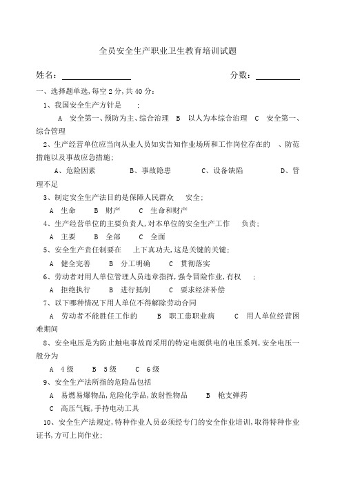 全员安全生产和职业卫生教育培训试题附答案