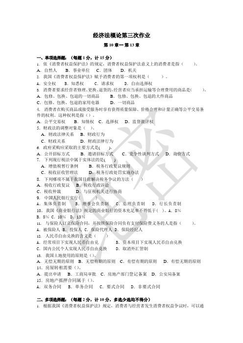 2020年最新《经济法概论》配套试卷3