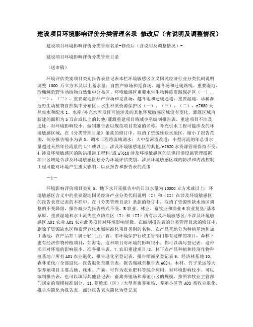 建设项目环境影响评价分类管理名录 修改后(含说明及调整情况) 