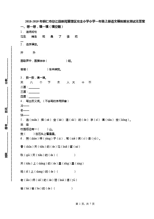 2018-2019年铜仁市印江县新民管理区完全小学小学一年级上册语文模拟期末测试无答案