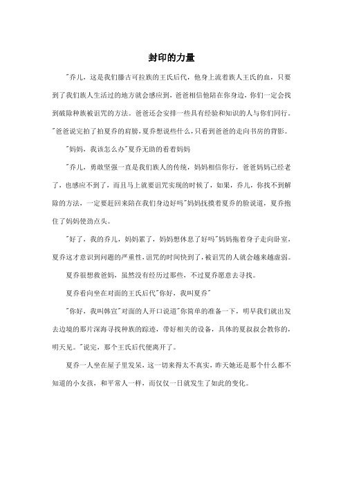 封印的力量_高中高二作文500字_1