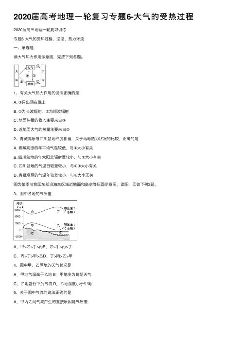 2020届高考地理一轮复习专题6-大气的受热过程