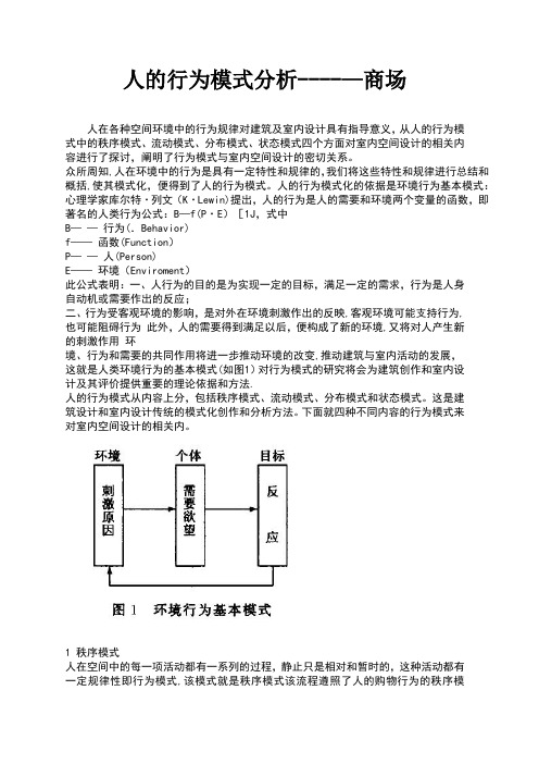 人的行为模式分析