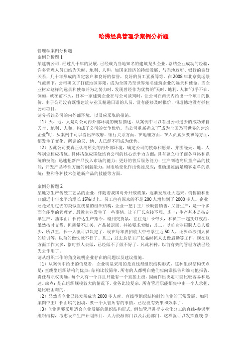 哈佛经典管理学案例分析题