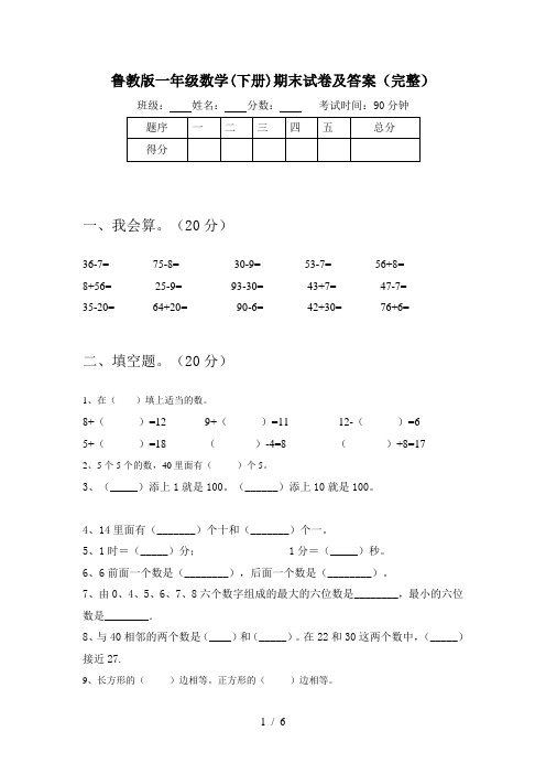 鲁教版一年级数学(下册)期末试卷及答案(完整)