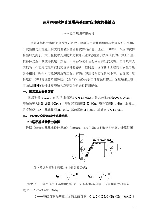 运用PKPM软件计算塔吊基础时应注意的关键点上传