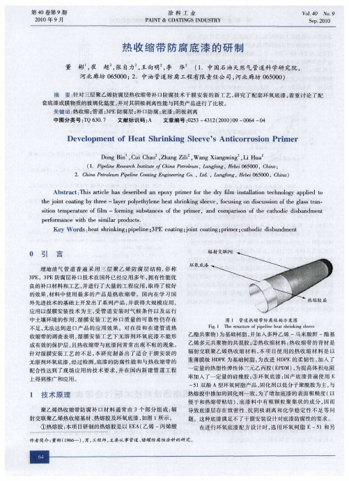 热收缩带防腐底漆的研制