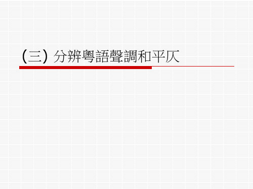 三分辨粤语声调和平仄