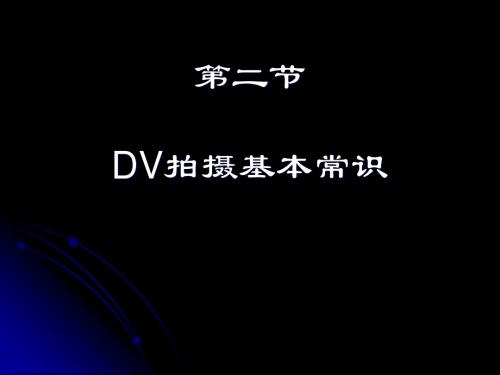 会声会影-大家都能做DV-2课件