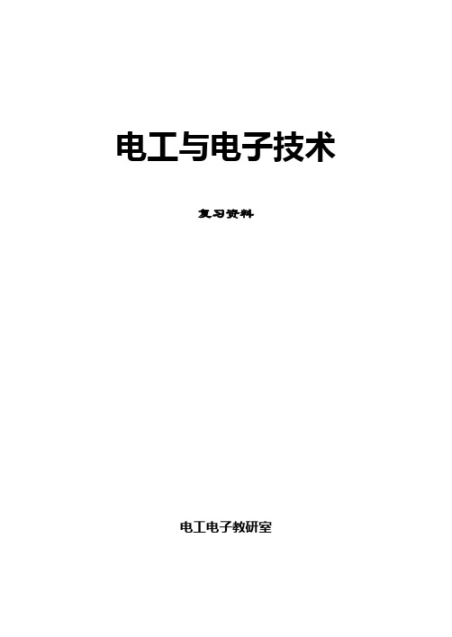 《电工与电子技术》期末复习题