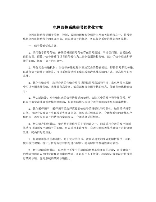 电网监控系统信号的优化方案