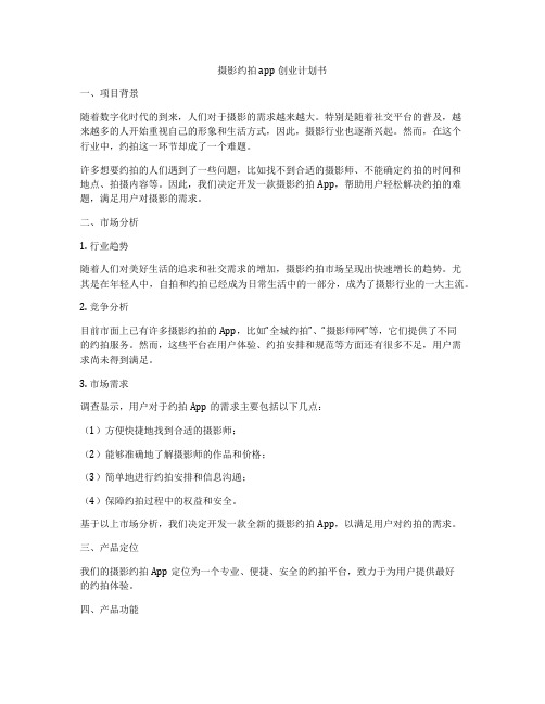 摄影约拍app创业计划书