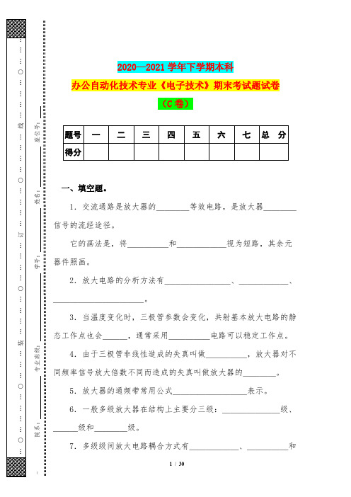 2020—2021学年下学期本科办公自动化技术专业《电子技术》期末考试题试卷(C卷)