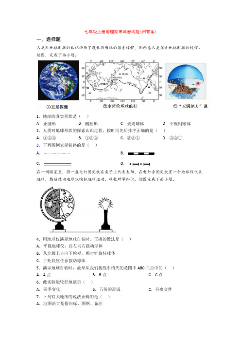 七年级上册地理期末试卷试题(附答案)