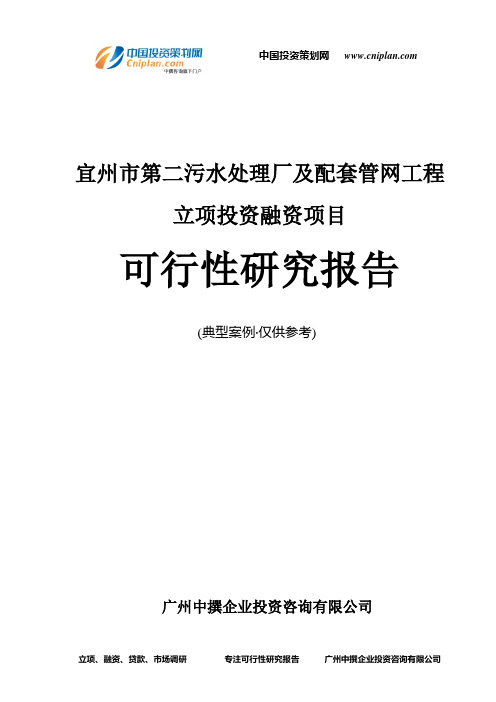 宜州市第二污水处理厂及配套管网工程融资投资立项项目可行性研究报告(中撰咨询)