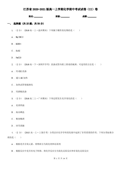 江苏省2020-2021版高一上学期化学期中考试试卷(II)卷