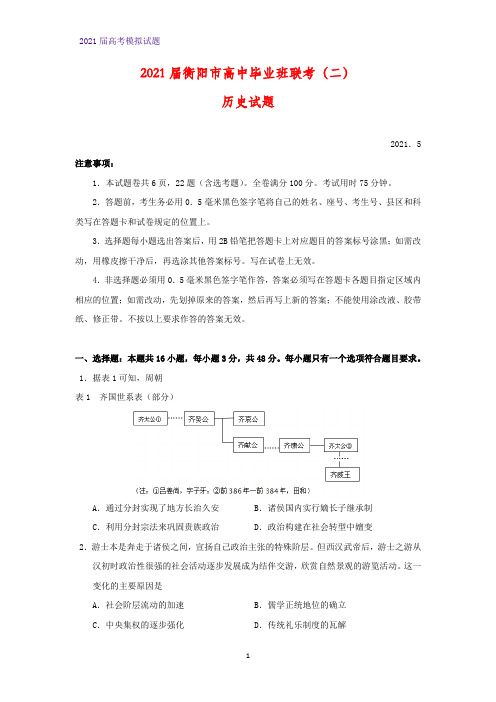 2021届湖南省衡阳市二模历史试题