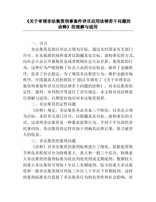 《关于审理非法集资刑事案件具体应用法律若干问题的解释》的理解与适用