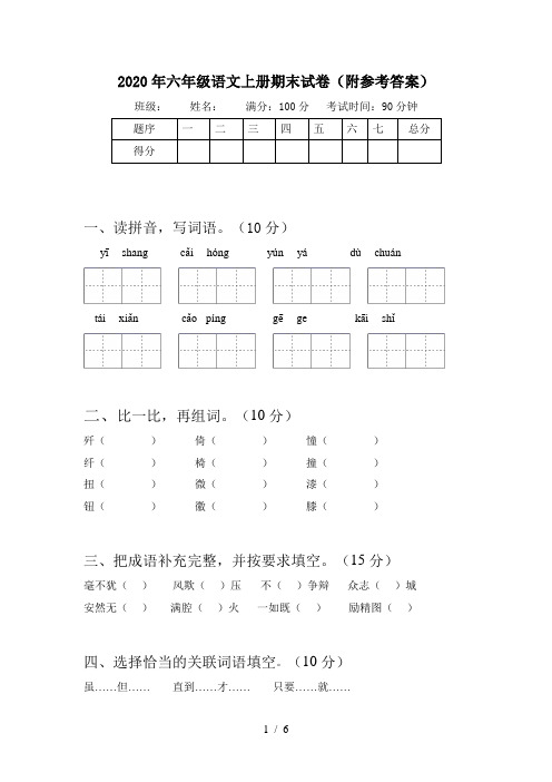 2020年六年级语文上册期末试卷(附参考答案)