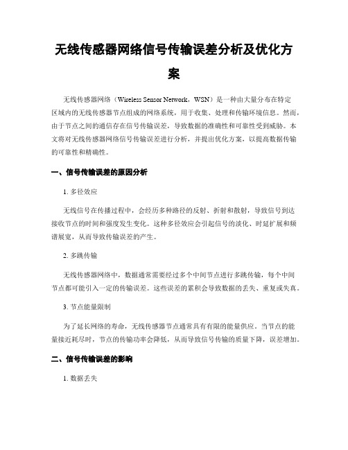 无线传感器网络信号传输误差分析及优化方案