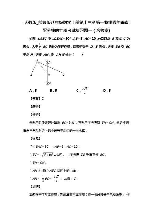 人教版_部编版八年级数学上册第十三章第一节线段的垂直平分线的性质考试复习题一(含答案) (63)