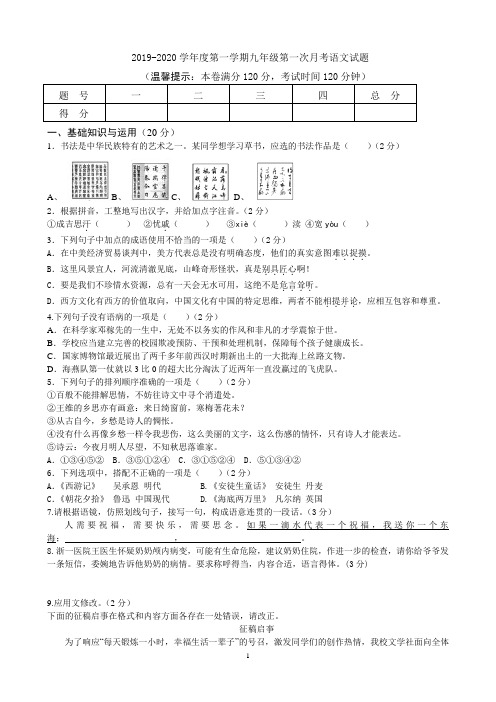 2019-2020学年度第一学期人教部编版九年级第一次月考语文试题(含答案)