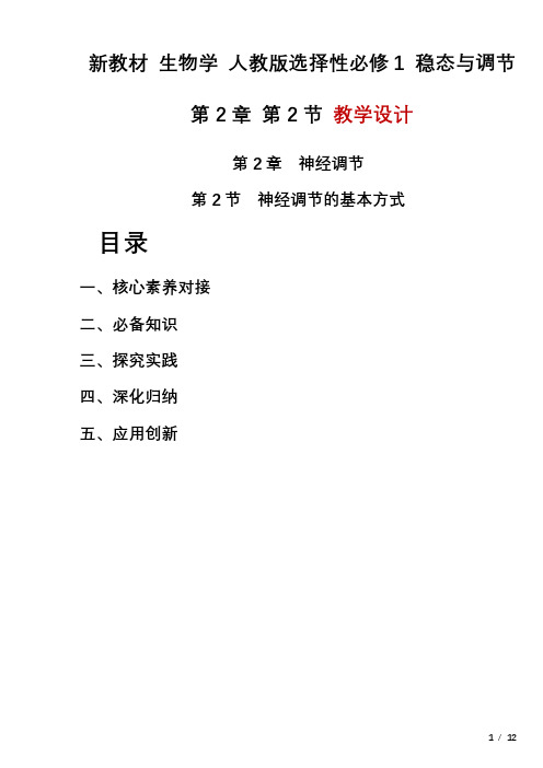 2.2神经调节的基本方式教学设计2023-2024学年高二上学期生物人教版(2019)选择性必修1