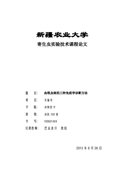 有关血吸虫的三种免疫学技术诊断的方法