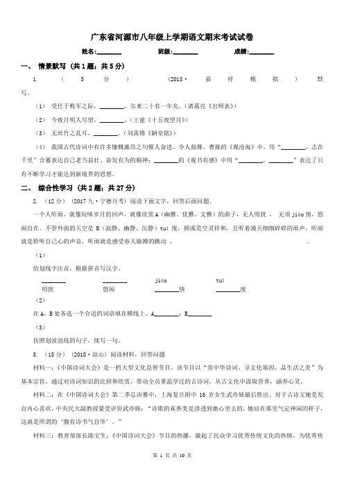 广东省河源市八年级上学期语文期末考试试卷