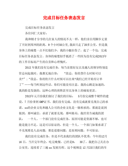 完成目标任务表态发言