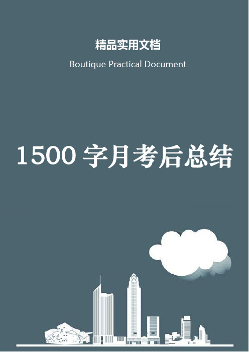 1500字月考后总结