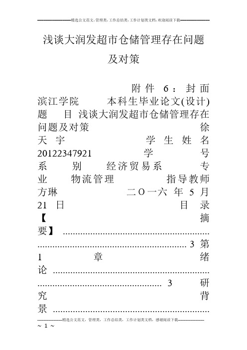 浅谈大润发超市仓储管理存在问题及对策