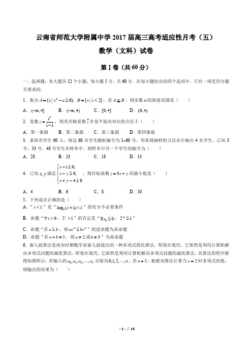 【云南省云南师范大学附属中学】2017届高三高考适应性月考(文数)试卷(五) 