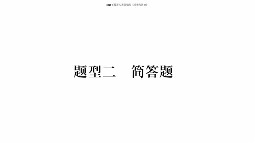 2020年2020云南中考道德与法治题型2简答题