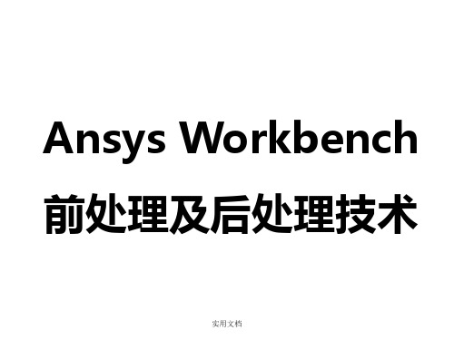 ANSYS Workbench 前后处理