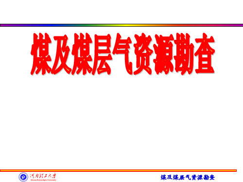 煤田地质勘探程序及阶段划分