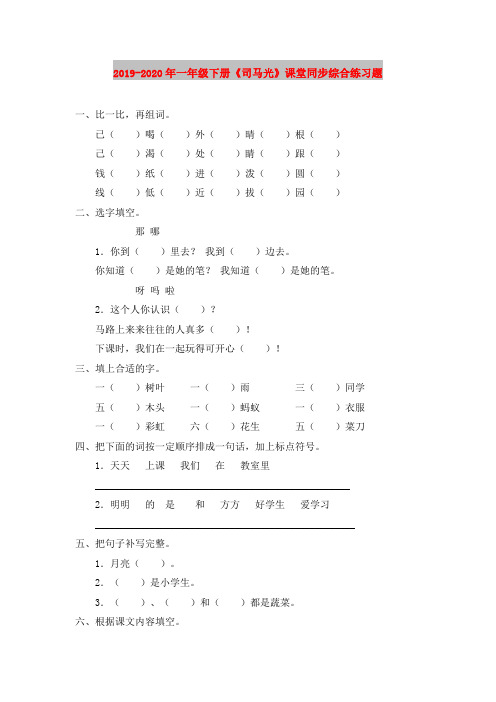 2019-2020年一年级下册《司马光》课堂同步综合练习题