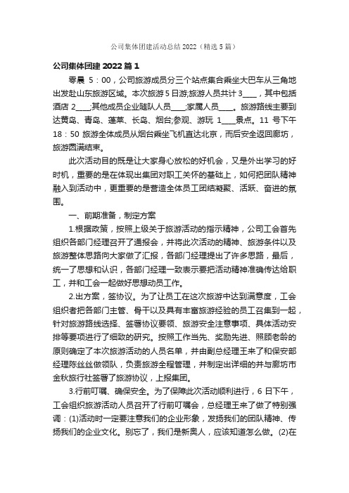 公司集体团建活动总结2022（精选5篇）