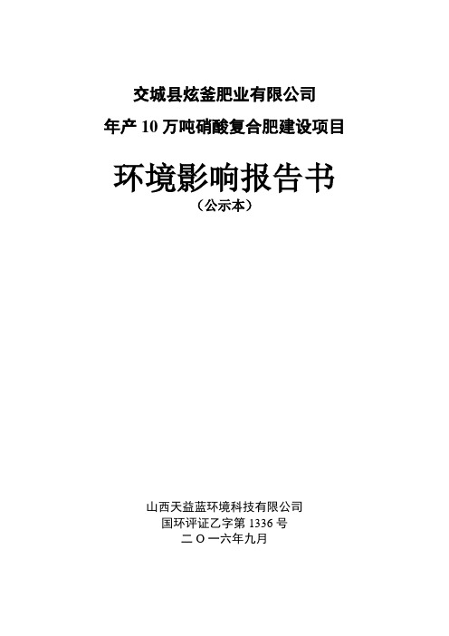 环境影响评价报告公示：交城炫釜肥业万硝酸复合肥建设夏家营镇贾家寨村东南m处交验收环评报告