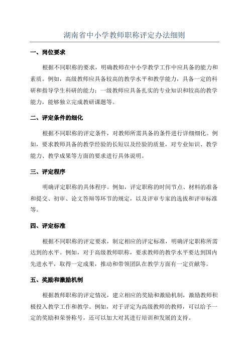 湖南省中小学教师职称评定办法细则