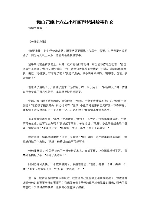 我自己晚上六点小红听爸爸讲故事作文