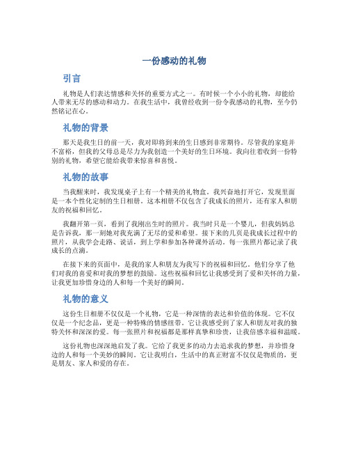 一份感动的礼物作文