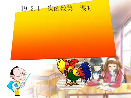 人教版数学八年级下册19.2.1一次函数第一课时教学课件25张ppt