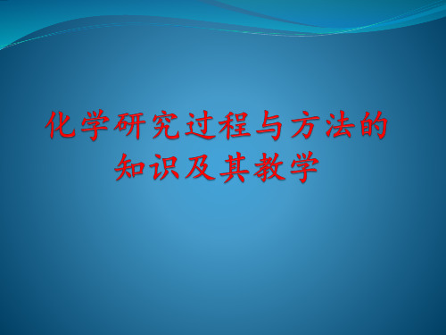 化学研究过程与方法的知识及其